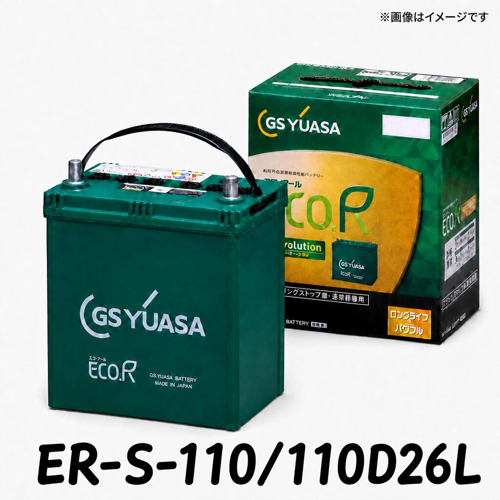 ★5月はP5倍以上！★ 【新品 充電済】 ER-S-110 110D26L ジーエスユアサ GS YUASA アイドリングストップ ISS 車対応 バッテリー トヨタ TOYOTA ハリアー DBA-ASU60W 65W 日産 NISSAN C26 C27 セレナ トヨタ H30 アルファード ヴェルファイア