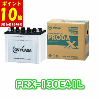 楽天OZYオンライン【14日 P10倍確定 + 最大P14倍 + ? 要エントリー】 【個人宅配送可】 【2台セットでお得！】 【新品 充電済 国産】 PRX 130E41L ジーエス ユアサ GS YUASA トラック 大型車両用 カー バッテリー いすゞ いすず 日野 HINO 三菱 ふそう 日産 UD PRN