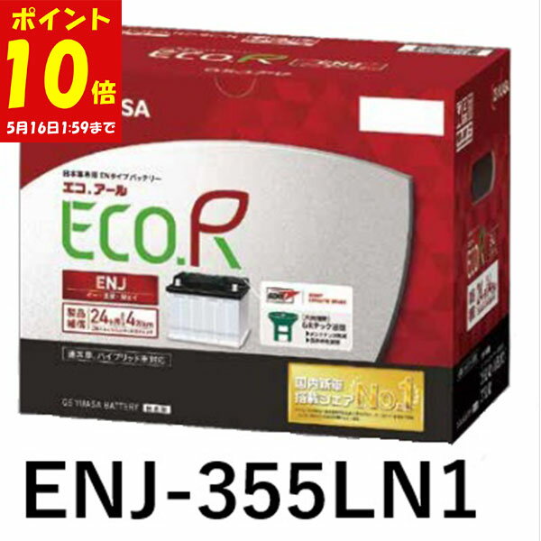 【10日 P10倍確定 最大P18倍 要エントリー】 【国産 新品 充電済】 ENJ-355LN1 ジーエス ユアサ GS YUASA EN 企画 車 補機 バッテリー ヤリス クロス プリウス 50 系 PHV C-HR (ハイブリッド) カローラスポーツ など LN1