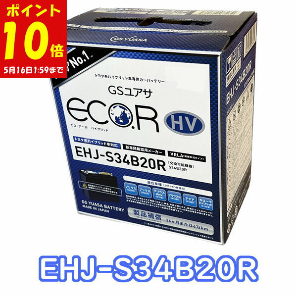 【10日 P10倍確定 最大P18倍 要エントリー】 【新品 充電済 国産】 EHJ-S34B20R GS YUASA ジーエスユアサ バッテリー HV トヨタ ハイブリッド 車 補機用 20系 30系 プリウス ZVW35 プリウスPHV 40系 プリウスα アクア カローラフィールダー 3年6万km保証