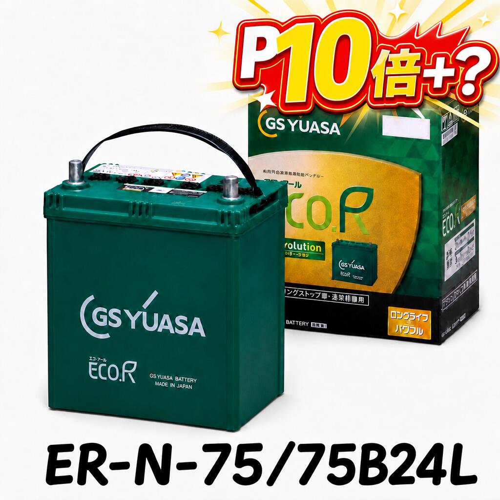 ★北海道発送限定★【新品 充電済 国産】 ER-N-75/75B24L ジーエスユアサ GS YUASA アイドリングストップ カーバッテリー IS トヨタ ハリアーハイブリッド(HV) ヴィッツ DBA-RU2 フィット FIT フリード スズキ ソリオ