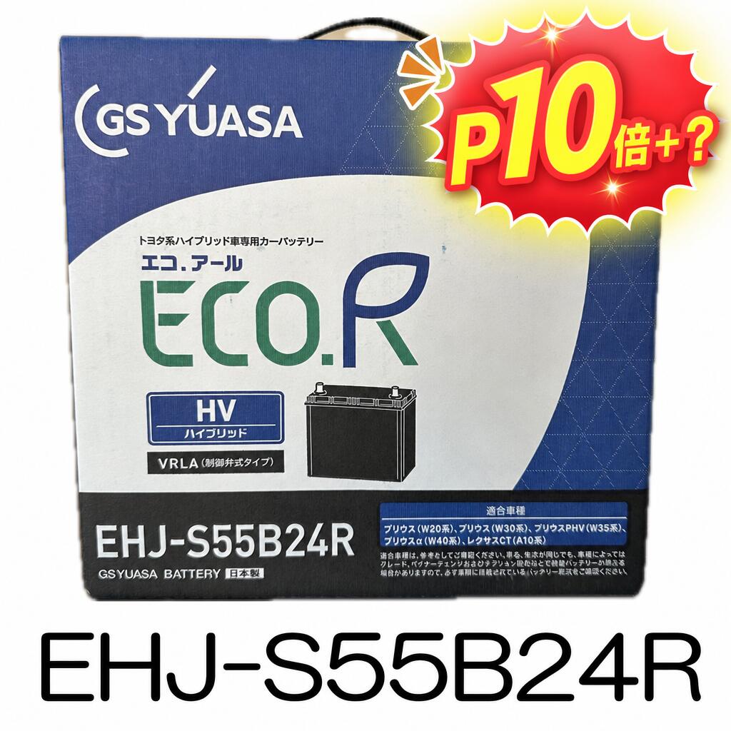 ★25日は全品P13倍以上！ 要エントリー★ 【新品 充電済 国産】 EHJ S55B24R S46B24R 互換 GS YUASA ジーエス ユアサ トヨタ ハイブリッド 車 補機用 カー バッテリー プリウス α レクサスCT などに