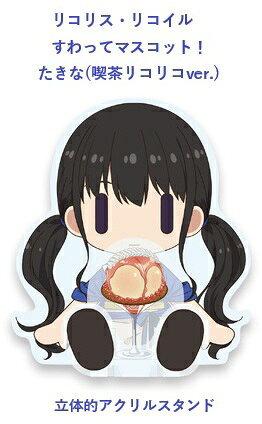 リコリス・リコイル すわってマスコット！ たきな(喫茶リコリコver.) たきな リコリコ りこりこ 喫茶 アクリルスタンド アクスタ フィギュア パーツ 組み合わせ 多層構造 グルーヴガレージ オリジナル 立体的 パチンコ パチスロ アニメグッズ かわいい 飾れる まどか零六
