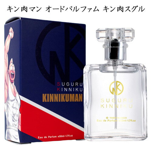 キン肉マン オードパルファム キン肉スグル 50ml 香水 フレグランス グッズ キャラクター ギフト 誕生日