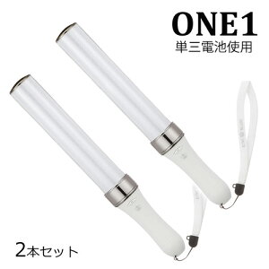 【あす楽対応】 2本セット キングブレード ONE1 シャイニング 単3電池使用 ペンライト キンブレ LED コンサート ライブ 応援グッズ 応援上映 オンラインライブ KING BLADE ルイファンジャパン 送料無料