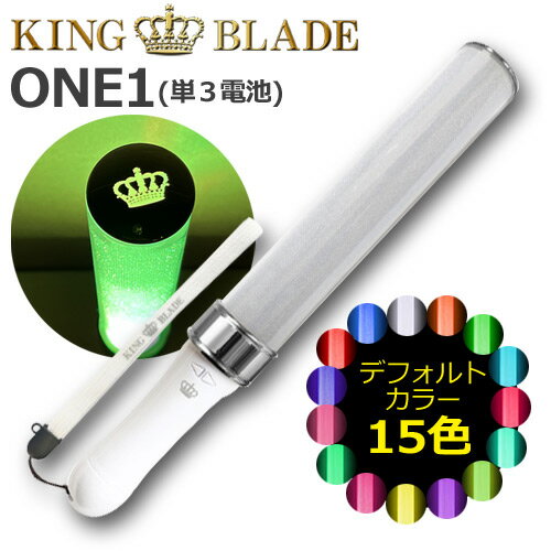 【あす楽】キングブレード ONE1 シャイニング ランキング 人気 軽量 ペンライト キンブレ LED コンサート ライブ 応…