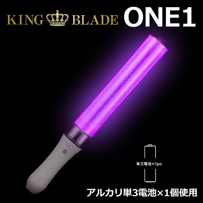 【あす楽】2本セット キングブレード ONE1 シャイニング ランキング 人気 単3電池使用 ペンライト キンブレ LED コンサート ライブ 応援上映 オンラインライブ ライブビューイング メモリー機能 王冠マーク KING BLADE ルイファンジャパン 送料無料 2