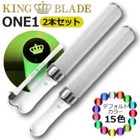 【あす楽】2本セット キングブレード ONE1 シャイニング ランキング 人気 単3電池使用 ペンライト キンブレ LED コンサート ライブ 応援上映 オンラインライブ ライブビューイング メモリー機能 王冠マーク KING BLADE ルイファンジャパン 送料無料