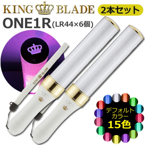 2本セット キングブレード ONE1R シャイニング ランキング 人気 ボタン電池使用 軽量 ペンライト キンブレ LED コンサート ライブ 応援上映 オンラインライブ ライブビューイング メモリー機能 王冠マーク KING BLADE ルイファンジャパン 送料無料