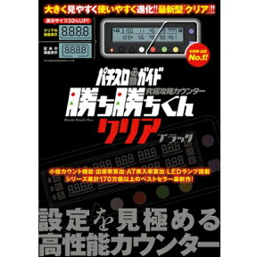 ブラック 勝ち勝ちくん クリア ブラック スケルトン スロット 小役カウンター パチスロ必勝ガイド カチカチ かちかち 勝ち勝ち君 パチスロ グッズ ガイドワークス パチスロ攻略 データカウンター 送料無料