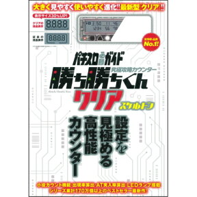 勝ち勝ちくん クリア スケルトン スロット 小役カウンター パチスロ必勝ガイド カチカチ かちかち 勝ち勝ち君 パチスロ グッズ ガイドワークス パチスロ攻略 データカウンター 送料無料