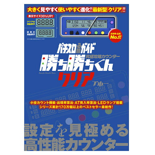 勝ち勝ちくん クリア ブルー スケルトン スロット 小役カウンター パチスロ必勝ガイド カチカチ かちかち 勝ち勝ち君 パチスロ グッズ ガイドワークス パチスロ攻略 データカウンター 送料無料