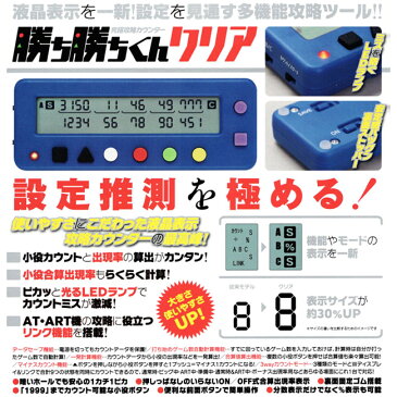 クーポンあり／ 勝ち勝ちくん クリア ブルー パチスロ 小役カウンター 子役 カチカチくん かちかちくん カチカチ君 スロット カウンター 設定判別 メール便送料無料