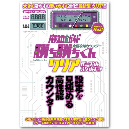 勝ち勝ちくん クリア パープル スケルトン スロット 小役カウンター パチスロ必勝ガイド カチカチ かちかち 勝ち勝ち君 パチスロ グッズ ガイドワークス パチスロ攻略 データカウンター 送料無料