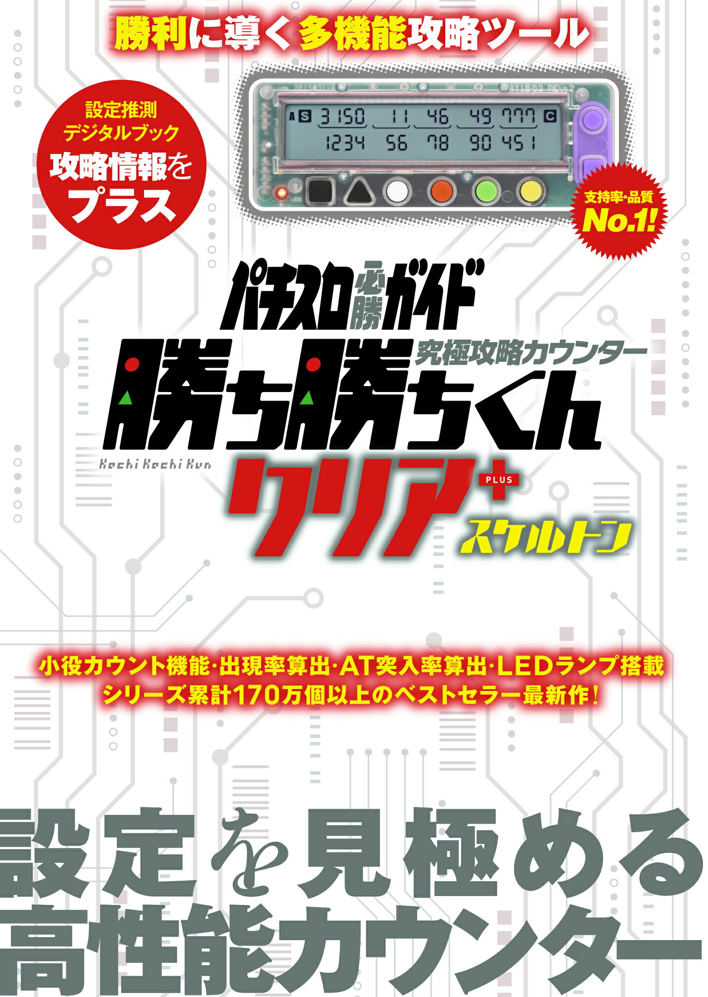 勝ち勝ちくん クリア ＋ プラス スケルトン スロット 小役カウンター パチスロ必勝ガイド カチカチ かちかち 勝ち勝ち君 パチスロ グッズ ガイドワークス パチスロ攻略 データカウンター ブラック レッド