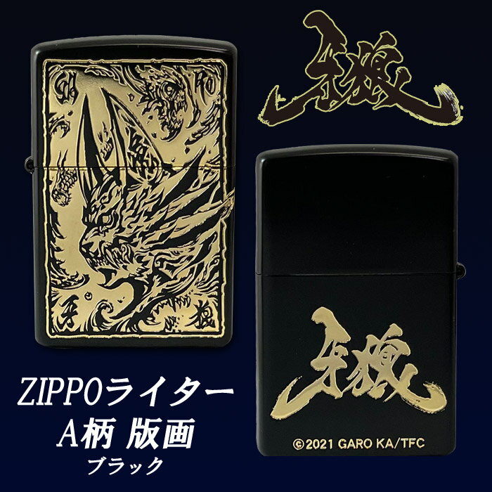 牙狼 GARO Zippo A柄 版画 ブラック グッズ ジッポ ライター ガロ