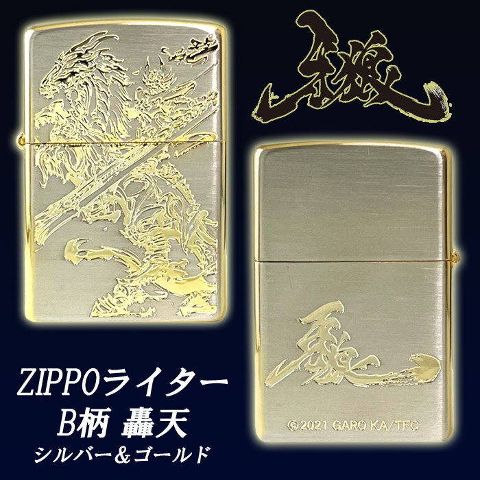 牙狼 GARO Zippo B柄 轟天 シルバー＆ゴールド グッズ ジッポ ライター ガロ ごうてん
