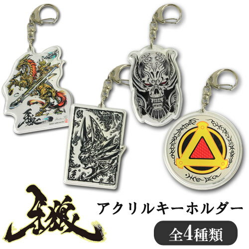 牙狼 GARO アクリルキーホルダ 全4種類 ザルバ ごうてん ガロ コレクション グッズ