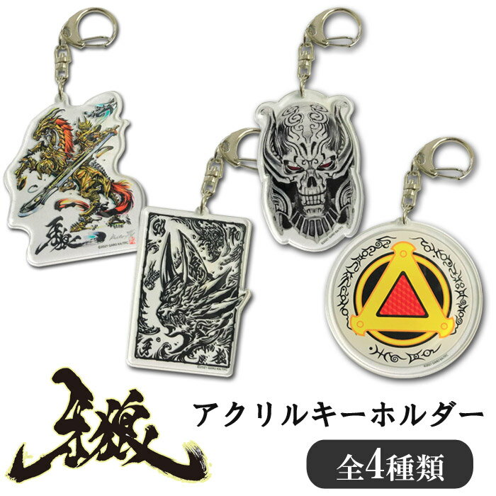 牙狼 GARO アクリルキーホルダ 全4種類 ザルバ ごうてん ガロ コレクション グッズ