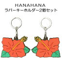 HANAHANA ラバーキーホルダー 2個セット ハイビスカス ハナハナ パイオニア スロット パチスロ グッズ 花 実機 同サイズ バッグ カギ 縁起 ゲン担ぎ