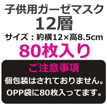 在庫有り 子供用 ガーゼマスク 12層 80枚入り 洗える 小さめ 男女兼用 イエロー ブルー