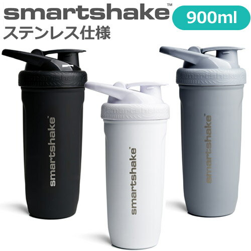 【あす楽対応】 プロテインシェイカー ステンレス仕様 スマートシェイク リフォース 900ml ブレンダーボトル SmartShake Reforce 大容量 男女兼用 おしゃれ 機能性 持ち運び 軽量 送料無料 ブラック グレー ホワイト