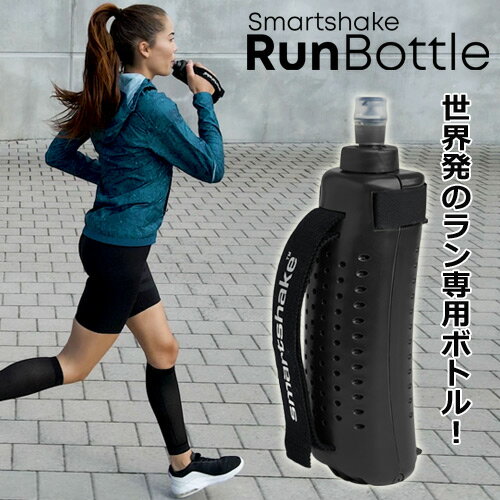 【あす楽対応】 ランボトル 250ml ランニングボトル ウォーキング マラソン ラン専用 給水 ボトル 便利グッズ スマートシェイク RunBottle 1