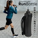 【あす楽対応】 ランボトル 250ml ランニングボトル ウォーキング マラソン ラン専用 給水 ボトル 便利グッズ スマートシェイク RunBottle