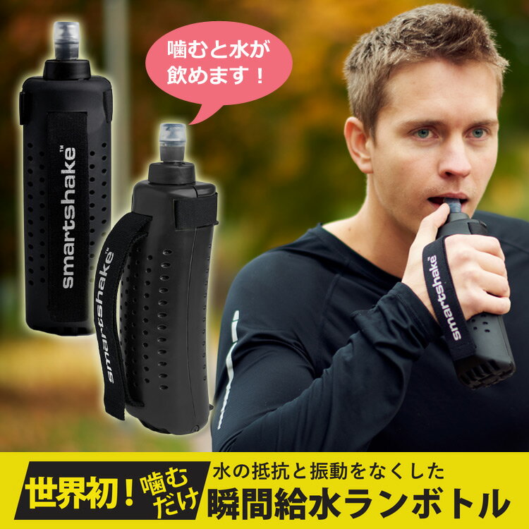 【あす楽対応】 ランボトル 250ml ランニングボトル ウォーキング マラソン ラン専用 給水 ボトル 便利グッズ スマートシェイク RunBottle 3