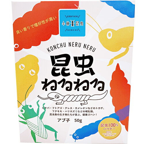 小林昆虫昆虫ねるねるアブ子(アメリカミズアブ)50g　爬虫類フード　フトアゴ　カメレオン　トカゲなど