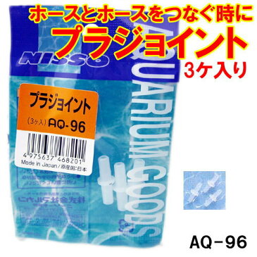 ニッソーAQ−96プラジョイント3個入【メール便164円OK】【レターパック360円・510円OK】