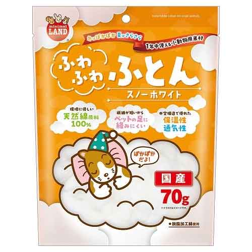 マルカンふわふわふとんスノーホワイト70g【レターパックプラスOK】