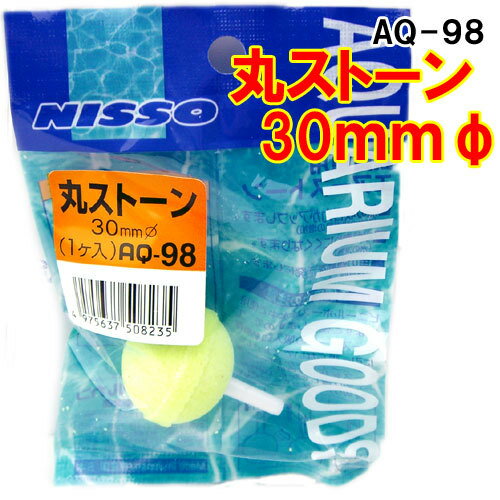 ニッソーAQ－98丸ストーン【レターパックプラスOK】