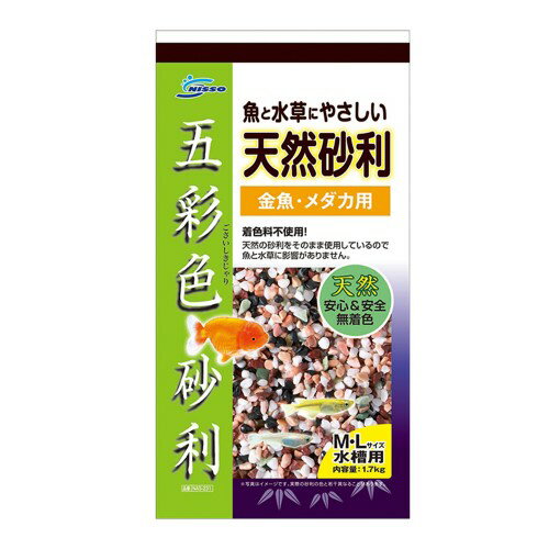 マルカンニッソー天然砂利五彩色砂利M・Lサイズ水槽用【レターパックプラスOK】