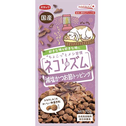 スマックネコリズム減塩かつお節トッピング70g【メール便OK】【レターパックプラスOK】