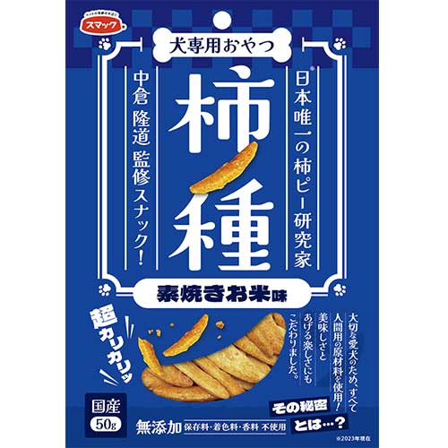 お取り寄せ　スマック柿の種素焼きお米味50g【メール便OK】【レターパックプラスOK】