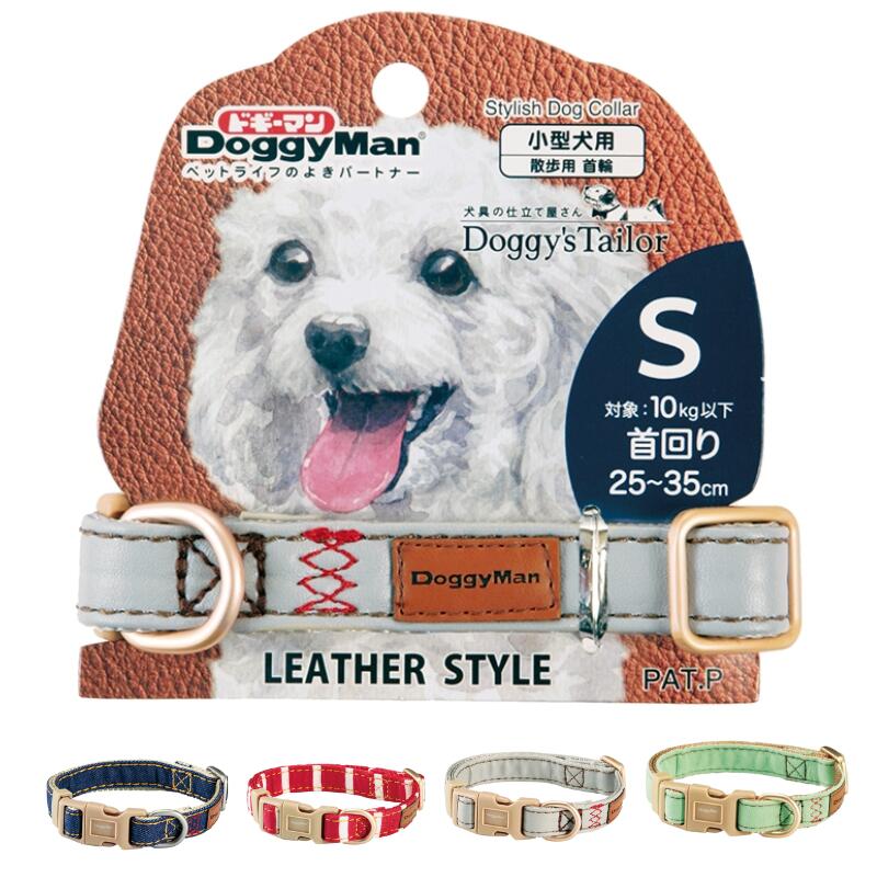 ドギーマンハヤシドッグカラーS【レターパックプラスOK】　犬首輪　おしゃれ