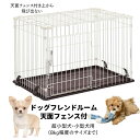 ワンダフルデー&ポイント3倍2025/07/31 19:00 〜 2025/08/01 23:59数量限定マルカンドッグフレンドルーム天面フェンス付DP-875