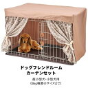 数量限定ドッグフレンドルームカーテンセットDA-383