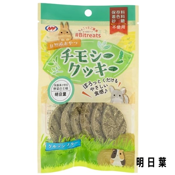 小動物のおやつ|NPFチモシークッキー明日葉【メール便OK】【レターパックプラスOK】