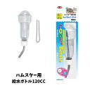三晃商会 ルックルックボトル120CC|小動物用給水ボトル【レターパックプラスOK】(4)