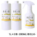 【送料無料】きえ〜るH ペット用消臭液 詰替1L×2本 + トリガースプレー280mL×1本セット|猫・犬の臭い対策