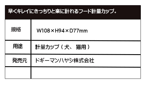 ドギーマンハヤシフード計量カップ 2