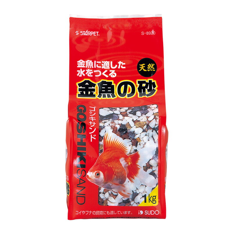 スドー金魚の砂ゴシキサンド1kgS－8920【レターパックプラスOK】