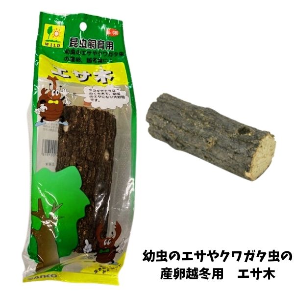 昆虫飼育用幼虫エサやクワガタ虫の産卵越冬用に|三晃商会エサ木【レターパックプラスOK】