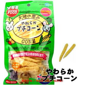 マルカン大地の恵み「やわらかプチコーン」60g【メール便OK】【レターパックプラスOK】