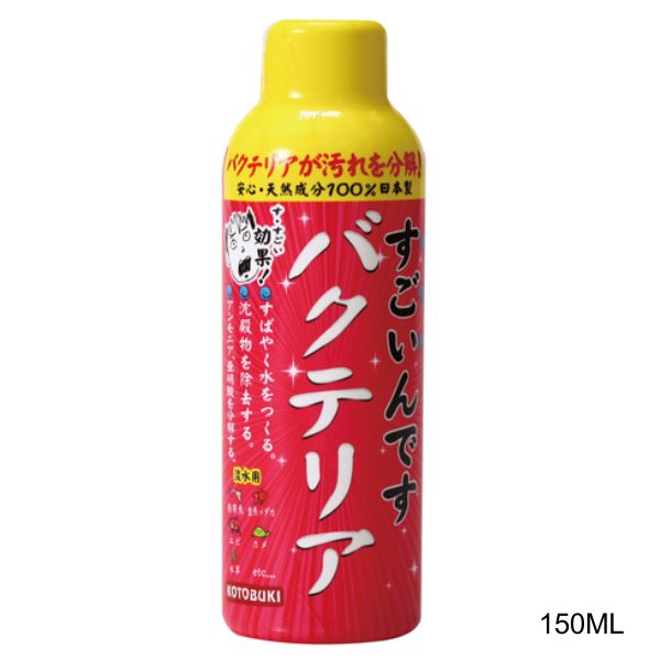 コトブキ工芸　すごいんですバクテリア淡水用150ML【メール便OK】【レターパックプラスOK】