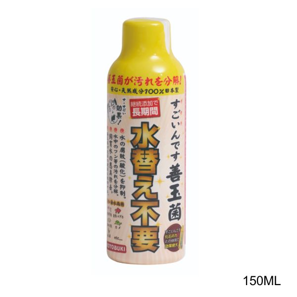 コトブキ工芸　すごいんです善玉菌水換え不要　淡水・海水用150ML【メール便OK】【レターパックプラスOK】