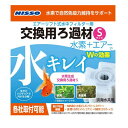 ニッソー水素育成交換用ろ過材S【レターパックプラスOK】