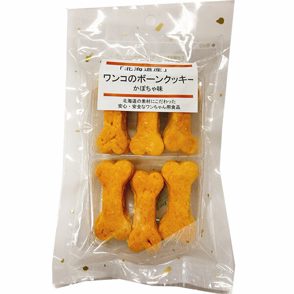 【お取り寄せ】北海道産ワンコのボーンクッキーかぼちゃ味60g【レターパックプラスOK】